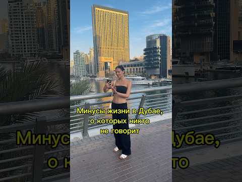 МИНУСЫ ЖИЗНИ В ДУБАЕ, О КОТОРЫХ НИКТО НЕ ГОВОРИТ🤫 #дубай