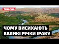 ЧОМУ ВИСИХАЮТЬ ВЕЛИКІ РІЧКИ ІРАКУ