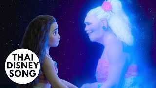 นี่ฉันโมอาน่า I Am Moana (Thai) - Moana | ผจญภัยตำนานหมู่เกาะทะเลใต้