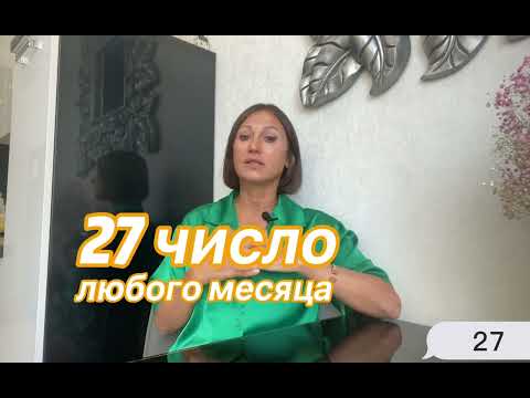 27 число рождения любого месяца |Дата рождения|Черты характера|НУМЕРОЛОГИЯ!