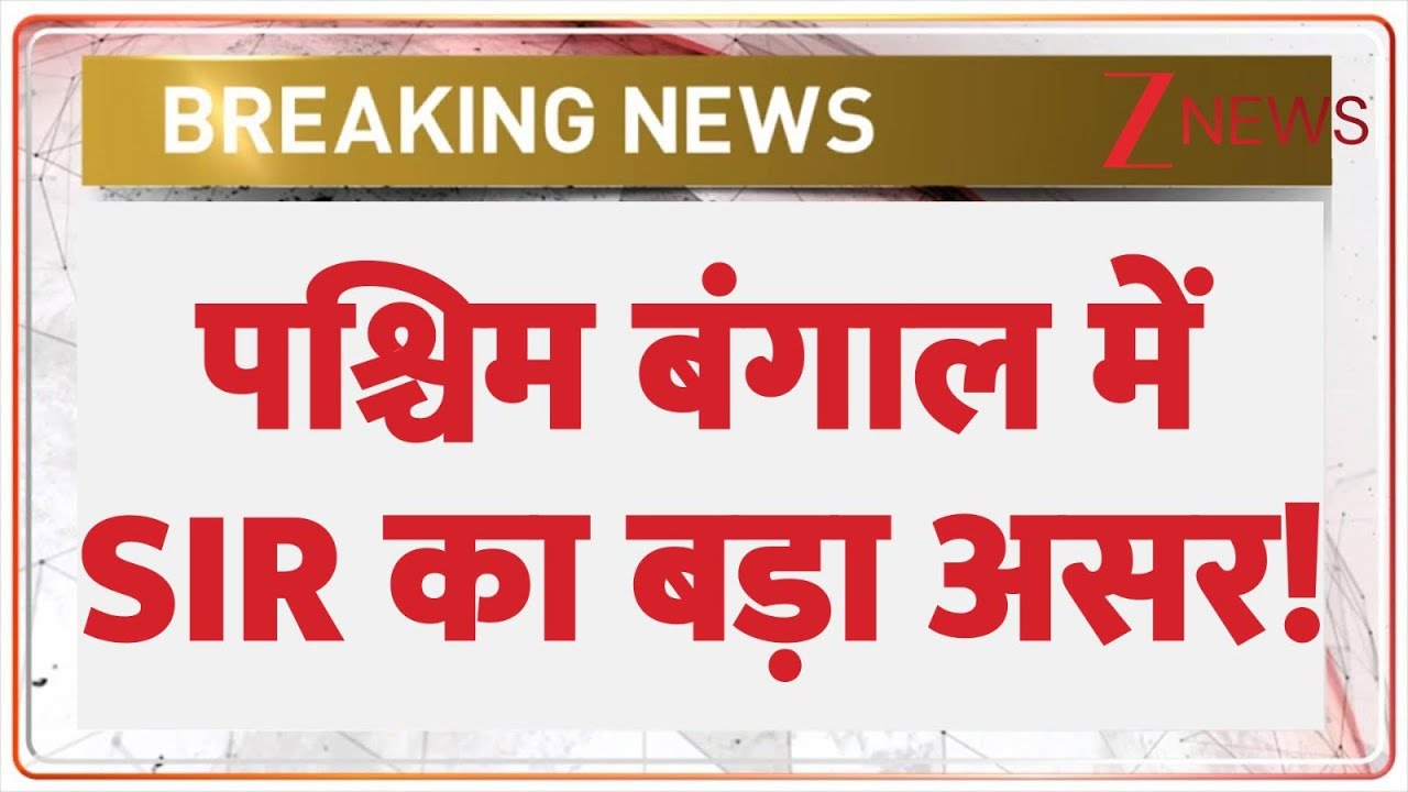 West Bengal SIR Controversy: पश्चिम बंगाल में SIR का बड़ा असर | Breaking News | Mamata Banerjee