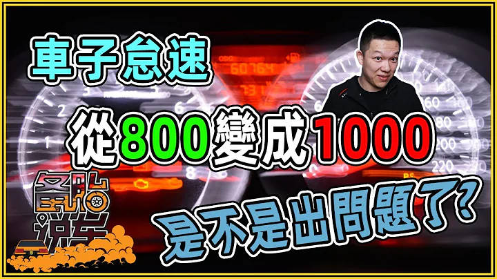 车子怠速从800变成1000，是不是出问题了 - 天天要闻