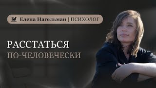 картинка: Расстаться по-человечески. О расставании с разных сторон.
