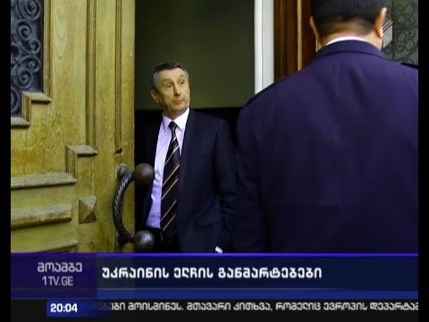 დიპლომატის დიპლომატიური პასუხი - საგარეო საქმეთა სამინისტროში უკრაინის ელჩის განმარტებები მოისმინეს