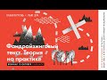 Фандрайзинговый текст. Теория на практике