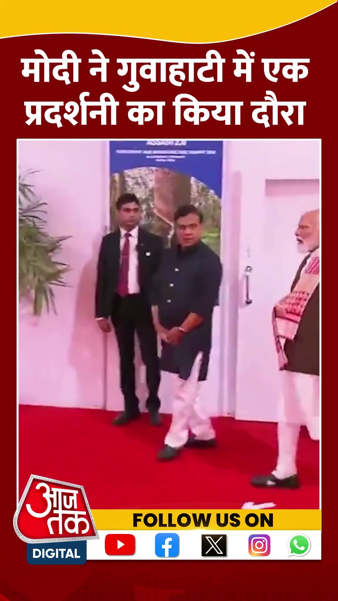Modi ने Guwahati में एक प्रदर्शनी का किया दौरा #shorts #viral #shortvideo #pmmodi #assam