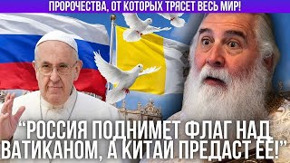 видео: Флаг над Ватиканом и горящий Иерусалим: старец Элпидий предсказал то, чего никто не ожидал! картинка: Флаг над Ватиканом и горящий Иерусалим: старец Элпидий предсказал то, чего никто не ожидал!