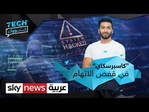 هل يتحول مضاد الفيروسات كاسبرسكاي إلى برمجيات خبيثة بسبب الحرب في أوكرانيا 