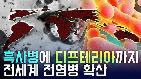 [생생!톡스]흑사병에 디프테리아까지, 전세계 전염병 확산?