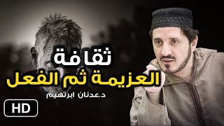 كن صادقا في عزيمتك...! لن تمل من مشاهدة هذا الفيديو للشيخ عدنان ابراهيم (مؤثر جدا)