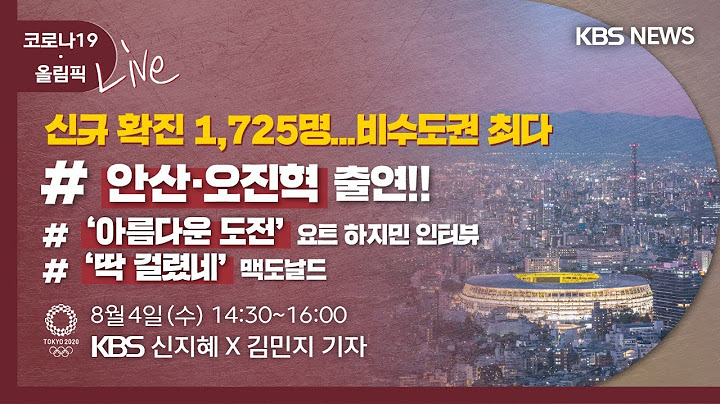 [풀영상][KBS뉴스 D-Live][코로나19·올림픽]신규 확진 1,725명/양궁 안산 출연/'한국 요트의 새역사' 하지민 인터뷰 /8월 4일 14:30~16:00