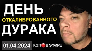 РОССИЯ ПОШЛА В НАСТУПЛЕНИЕ! ДЕНЬ ОТКАЛИБРОВАННОГО ДУРАКА. УЗУРПАЦИЯ КОЛУНОВ.  КЭП🔴В ЭФИРЕ В 20:30