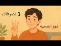 3 تصرفات لو بتعملهم أنت متربي على دور الضحية
