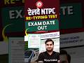 Railway NTPC CBTST Re-Typing Test Exam Date Out 🔥 #shorts #ntpc #railwayexamswallah