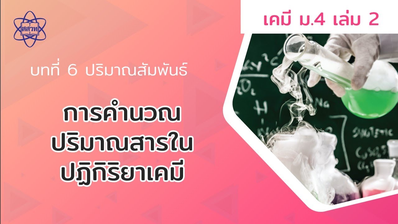 สูตร คํา น วณ ปริมาตร  Update  การคำนวณปริมาณสารในปฏิกิริยาเคมี