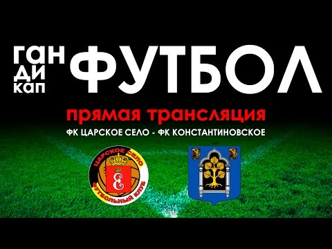 Видео к матчу Царское Село - Константиновское