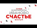 Иваново счастье (2021) - официальный трейлер (2021). В кино с 13 мая