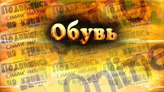 видео Сонник много обуви к чему снится  много обуви во сне