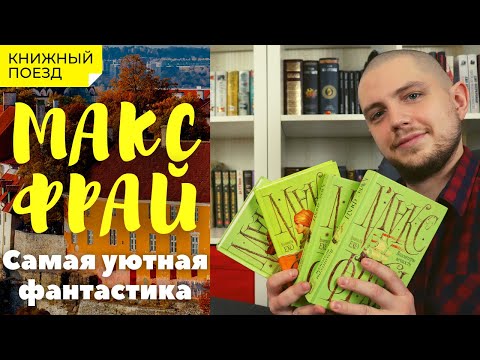 Прочитано || «Лабиринты Ехо» Макс Фрай