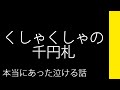くしゃくしゃの千円札【本当にあった泣ける話】