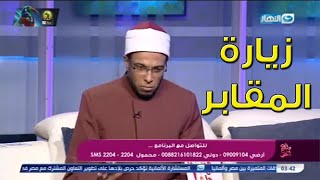 الشيخ محمد أبو بكر يصدم لمياء فهمي : مش عايز أسالك آخر مرة زرتي قبر أبوكي وأمك امتى