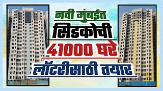 नवी मुंबईत सिडकोची 41000 घरे लॉटरीसाठी तयार. Cidco Is Ready with 41000 flats in Navi Mumbai.