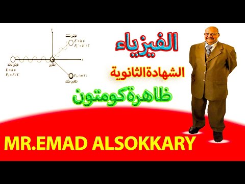 ظاهرة كومتون الطبيعة المزدوجة المجهر الإلكتروني فيزياء ثالثة ثانوي