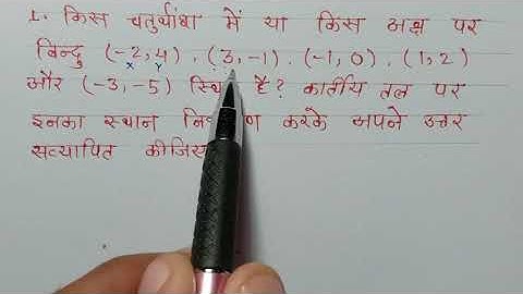 class-9th maths chapter-3 कक्षा-9, अध्याय -3(निर्देशांक ज्यामिति) प्रश्नावली 3.3 प्रश्न-1