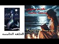 ملحمه البحور السبع ج ٢ ملكه الغرانيق الحلقه ٥ للرائع اسامة المسلم ملحمه البحور السبع ج ٢ ملكه الغرانيق الحلقه ٥ للرائع اسامة المسلم