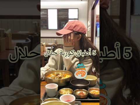 8 أطباق كورية حلال