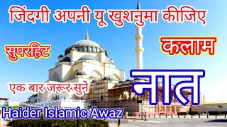 mere Aaka Aao ke Muddat Hui Hai new naat 2023 bilkul new kalam Haider Islamic Awaz beautiful Naat