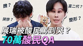 展瑞被酸民罵到哭？！70萬酸民QA｜這群人展榮展瑞