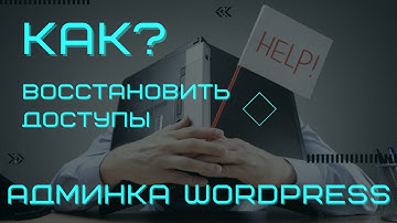 Как восстановить пароль в админку WordPress