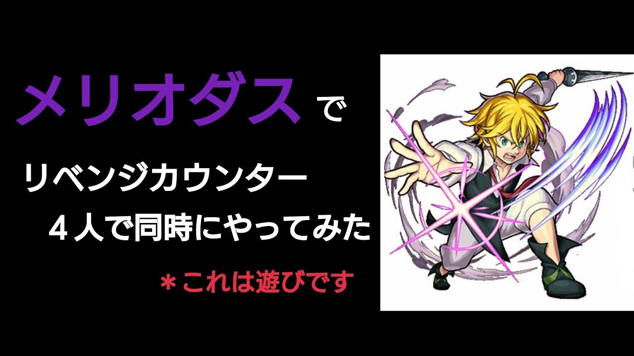 モンスト メリオダス ４人同時にリベンジカウンターしてみた 遊び Youtube