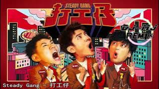 Steady Gang -  打工仔 DJ-MJ Electro Remix【2025 新年慢摇】蛇年最搞怪”身粘贺岁歌“ 送给每个辛苦的打🔥🔥 4K MV