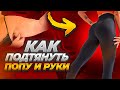 Как ПОДТЯГУТЬ Попу, Руки и Живот ?!