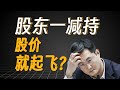 股东减持，股价暴跌？用Python量化A股解禁数据，利空出尽是利好？【量化投资邢不行啊】