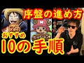 [トレクル]7周年から始めた方へ! 序盤のおすすめ進め方! 10の手順 [OPTC]