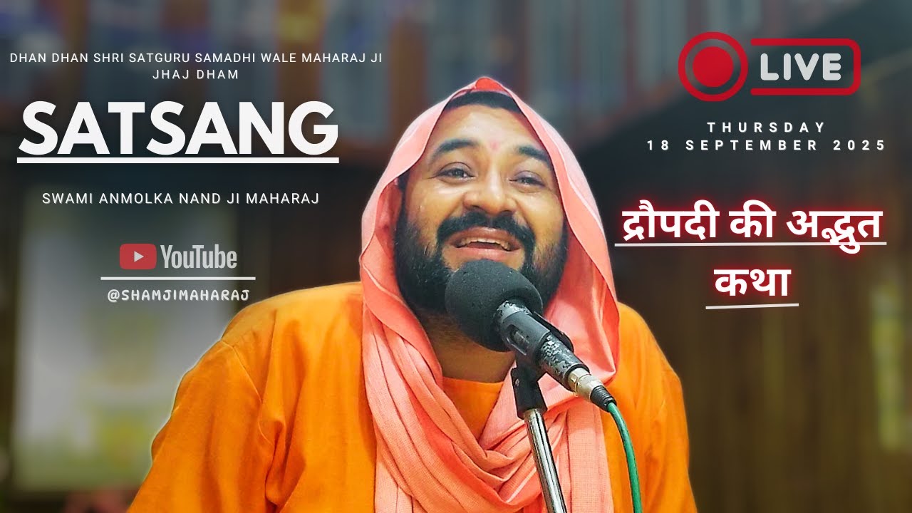 द्रौपदी की अद्भुत कथा | Swami Anmolka Nand Ji Maharaj | Jhaj Dham | 18 Sept 2025