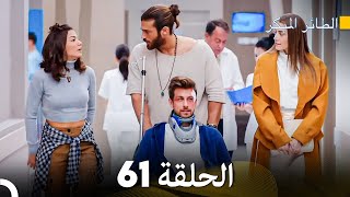 مسلسل الطائر المبكر الحلقة 61 (Arabic Dubbed)