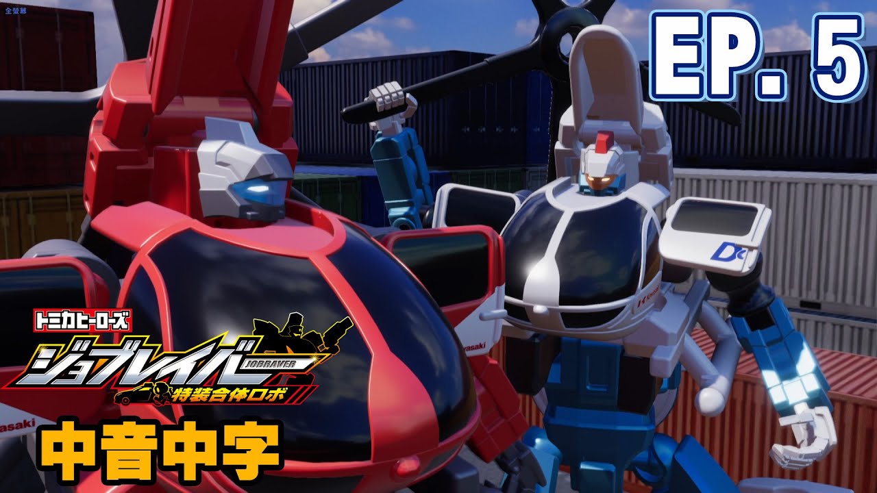【TOMICA JOBRAVER】EP05 特裝作業勇者 官方中文配音版(CC Subtitle) YouTube