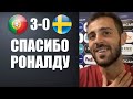 БЕРНАРДУ СИЛВА ПОБЛАГОДАРИЛ РОНАЛДУ | ПОРТУГАЛИ 3-0 ШВЕЦИЯ