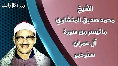 الشيخ محمد صديق المنشاوي ما تيسر من سورة آل عمران ستوديو