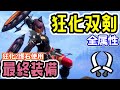 【最終装備】狂化双剣の結論!最終アプデ後完成版【モンハンライズ:サンブレイク】