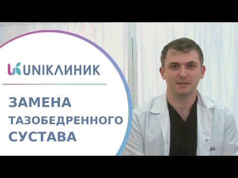 🦵 Где сделать замену тазобедренного сустава в Москве? Замена тазобедренного сустава в Москве. 18+