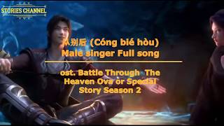 从别后 (Cóng bié hòu)  Male singer Full song