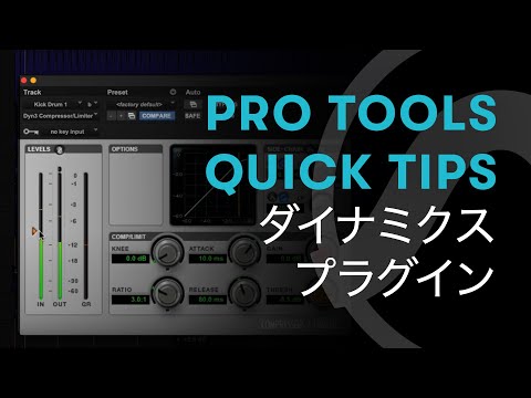 Pro Tools - Quick Tips - 55 - ダイナミクス・プラグイン