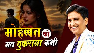 Mohabbat Ko Mat Thukrana Kabhi | Kumar Vishwas | Love Poetry | Kavi Sammelan