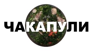Чакапули, простое национальное грузинское блюдо из баранины и зелени, рецепт Чакапули, простое национальное грузинское блюдо из баранины и зелени, рецепт