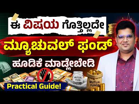 Mutual Fund ಆಯ್ಕೆ ಮಾಡುವುದು ಹೇಗೆ? 10 ಮುಖ್ಯ Rules | SIP Investment Guide